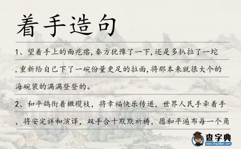 著手造句