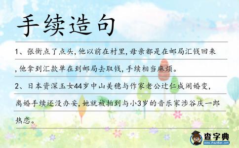 手續造句