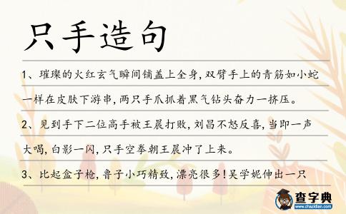 只手造句