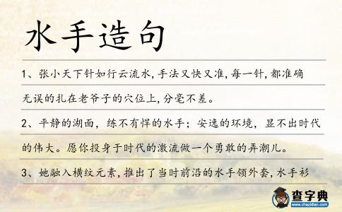 水手造句