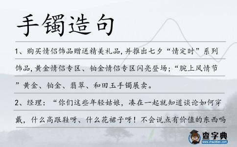 手鐲造句