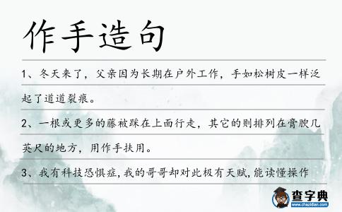 作手造句