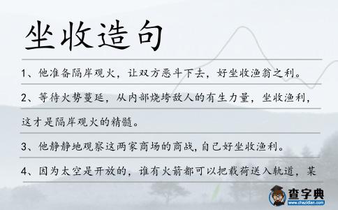 坐收造句