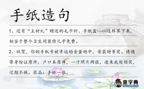 手紙?jiān)炀?></div>
            <p>1、還有“主材禮”贈送的毛巾?xiàng)U、<span style='color: red' class='cred'>手紙</span>盒……這樣算下來,相當(dāng)于整個(gè)衛(wèi)生間裝修幾乎免費(fèi)。</p>
<p>2、祝賀，你的手機(jī)號被幸運(yùn)的金蛋砸中，榮獲特等獎(jiǎng)。請攜帶身份證原件，戶口本原件，一寸照片兩張，速來我處領(lǐng)獎(jiǎng)，過期不候。獎(jiǎng)品：<span style='color: red' class='cred'>手紙</span>一張。</p>
<p>3、商用大卷紙、擦<span style='color: red' class='cred'>手紙</span>、抽取式面巾紙、餐巾紙、廚房用紙等。</p>
<p>4、“<span style='color: red' class='cred'>手紙</span>不是小問題,緊要關(guān)頭急死你”。</p>
<p>5、陶瓷衛(wèi)生潔具主要品種有坐便器、洗面器、洗滌槽、墩布池、<span style='color: red' class='cred'>手紙</span>盒、皂盒等,目前市場上陶瓷衛(wèi)生潔具品牌很多,質(zhì)量檔次差異較大,價(jià)位相差懸殊。</p>
<p>6、隨后,民警對廁所進(jìn)行了細(xì)致搜查,最終在一個(gè)<span style='color: red' class='cred'>手紙</span>盒下的凹陷處發(fā)現(xiàn)了李女士失竊的現(xiàn)金。</p>
<p>7、該公司近日宣布,將出售一個(gè)價(jià)格高達(dá)10萬歐元的鑲鉆<span style='color: red' class='cred'>手紙</span>盒。</p>
<p>8、“智慧可以大致分兩種。一種是智慧是達(dá)芬奇式的智慧，無所不包。達(dá)芬奇畫過畫，教過數(shù)學(xué)，研究過人體解剖，設(shè)計(jì)過不用<span style='color: red' class='cred'>手紙</span>的全自動抽水馬桶。另外一種智慧是集中式的智慧，比如那個(gè)寫。馮唐</p>
<p>9、跨上一個(gè)擦<span style='color: red' class='cred'>手紙</span>或任何表面會留下印記你的腳。</p>
<p>10、人們出入蘆席圍成的伙房,都停下了腳看女孩父親們手上捧的純棉細(xì)<span style='color: red' class='cred'>手紙</span>、小瓶白蘭地、友誼搽臉?biāo)⒔韬退{(lán)吉利刮臉刀。</p>
<p>11、大廈投入使用后,物業(yè)最怕高發(fā)明檢查衛(wèi)生,他每個(gè)房間都親自看,門框窗臺都親手摸,要看<span style='color: red' class='cred'>手紙</span>盒有沒有<span style='color: red' class='cred'>手紙</span>,看水龍頭出不出熱水……</p>
<p>12、偷包賊喜津津地?cái)?shù)著厚厚的5000元現(xiàn)鈔,因?yàn)椴徽J(rèn)識中間的一個(gè)花花綠綠的“單據(jù)”,而將這張50萬元承兌匯票抽出來塞進(jìn)了廁所<span style='color: red' class='cred'>手紙</span>盒。</p>
<p>13、今天是我地一個(gè)結(jié)婚周年紀(jì)念日。我給他買了機(jī)票去柏林昂貴兩日游。他給了我一卷<span style='color: red' class='cred'>手紙</span>。</p>
<p>14、上車后不久,葉三就睡得跟豬似的,很沒風(fēng)度的靠在李可兒肩上,酣聲如雷,嘴角還流出口水,李可兒拿出<span style='color: red' class='cred'>手紙</span>輕輕給葉三拭去,像個(gè)賢惠的小媳婦。</p>
<p>15、我悲痛欲絕,心想一念之差,兩年的<span style='color: red' class='cred'>手紙</span>讓我一下就用完了。</p>
<p>16、我可以完全淘汰餐巾紙和擦<span style='color: red' class='cred'>手紙</span>。</p>
<p>17、終于知道你至今光棍的原因了，情人節(jié)，你不送巧克力；女朋友生日，你不送玫瑰花；疲勞的時(shí)候，你不給她肩膀，讓她依靠；悲傷的時(shí)候，你不給她<span style='color: red' class='cred'>手紙</span>，讓她拭淚，你啊你，讓我說你什么。</p>
<p>18、9座新建公廁內(nèi)部設(shè)施按照國家標(biāo)準(zhǔn)設(shè)計(jì),設(shè)置殘疾人和老年人專用間,安裝洗手盆、面鏡、烘干機(jī)、<span style='color: red' class='cred'>手紙</span>盒、以及除臭噴淋系統(tǒng)等設(shè)施。</p>
<p>19、在明孝陵景區(qū)入口處廁所,汪正生仔細(xì)察看地上是否有積存的水垢,男廁所便池感應(yīng)龍頭是否靈敏,<span style='color: red' class='cred'>手紙</span>盒里卷紙是否備足。</p>
<p>20、動車組衛(wèi)生間的沖水按鈕一般都在衛(wèi)生間<span style='color: red' class='cred'>手紙</span>盒旁邊的位置,旅客按一下,等幾秒就會自動沖水。</p>
<p>21、別人的老婆都會生氣了，我的老婆還要打氣。別人的孩子都會買<span style='color: red' class='cred'>手紙</span>了，我的孩子還在<span style='color: red' class='cred'>手紙</span>上。</p>
<p>22、現(xiàn)在的社會，上廁所拿手機(jī)比拿<span style='color: red' class='cred'>手紙</span>還重要。</p>
<p>23、看把你個(gè)<span style='color: red' class='cred'>手紙</span>男氣成這個(gè)樣子,我好爽呀!回復(fù)本帖。</p>
<p>24、我得清潔一下我的手，學(xué)校廁所的擦<span style='color: red' class='cred'>手紙</span>，都換成干手機(jī)了。我還以為干手機(jī)會干凈點(diǎn)。</p>
<p>25、清明時(shí)節(jié)雨紛紛，吃錯(cuò)東西肚子疼，借問廁所何處有，牧童遙指在前頭，飛流之下三千尺，想起沒有帶<span style='color: red' class='cred'>手紙</span>。</p>
<p>26、但就長期而言，隨著以進(jìn)入市場，消費(fèi)者需求的擦<span style='color: red' class='cred'>手紙</span>，將更多的彈性。</p>
<p>27、這種有害的殘留物在咖啡過濾紙，止尿布，快餐盒，餐紙，紙巾，<span style='color: red' class='cred'>手紙</span>和衛(wèi)生紙中找到。</p>
<p>28、擦<span style='color: red' class='cred'>手紙</span>、抽取式面巾紙、餐巾紙、廚房用紙等。</p>
<p>29、圓角:是一種完成加工方法。用圓角機(jī)把紙或棋逢對<span style='color: red' class='cred'>手紙</span>的角，切成圓形的情況。</p>
<p>30、可設(shè)能存放兩個(gè)卷紙的<span style='color: red' class='cred'>手紙</span>盒,便于提醒老人及時(shí)補(bǔ)充<span style='color: red' class='cred'>手紙</span>,<span style='color: red' class='cred'>手紙</span>盒的設(shè)計(jì)應(yīng)便于老人單手撕紙操作。</p>
<p>31、精品衛(wèi)生間在多個(gè)方面都進(jìn)行了人性化的改進(jìn);例如在洗手臺面邊增添擦<span style='color: red' class='cred'>手紙</span>盒、垃圾桶;衛(wèi)生間內(nèi)壁也增加了三坊七巷、武夷山等具有福建特色的景觀掛畫。</p>
<p>32、公司出口業(yè)務(wù)主要經(jīng)營食品級PP、PS、PE制品，產(chǎn)品涉及餐飲、容器、紙巾和擦<span style='color: red' class='cred'>手紙</span>、裝飾禮品與非食品包裝、服裝、皮鞋、五金機(jī)械等。</p>
<p>33、因?yàn)槲覀冎袊膸锖芏鄾]有供應(yīng)擦<span style='color: red' class='cred'>手紙</span>，用烘手機(jī)又太慢了。</p>
<p>34、11月2日,西寧市西門口附近一座免費(fèi)公廁內(nèi),門上的把手不見了,<span style='color: red' class='cred'>手紙</span>盒還在,<span style='color: red' class='cred'>手紙</span>卻沒有了。</p>
<p>35、其間她去廁所方便,欲起身時(shí)才發(fā)現(xiàn)廁內(nèi)<span style='color: red' class='cred'>手紙</span>盒中沒有<span style='color: red' class='cred'>手紙</span>。</p>
<p>36、在車上他還備了<span style='color: red' class='cred'>手紙</span>熱水瓶.藥箱和垃圾桶.</p>
<p>37、單身汪的<span style='color: red' class='cred'>手紙</span>還夠用么?為了“來錢快”,義龍姐姐僅僅是出賣身體,說白了還是靠勞動賺錢。</p>
<p>38、大便以后用水沖洗屁股,而不用<span style='color: red' class='cred'>手紙</span>。</p>
<p>39、當(dāng)我老的時(shí)候,把皮鞋油、染花精、電熨斗什么的,像丟<span style='color: red' class='cred'>手紙</span>般統(tǒng)統(tǒng)棄掉,踏踏實(shí)實(shí)地品嘗一下沒有任何修飾的真實(shí)到底是何等滋味。</p>
<p>40、今天是你的生日，為了給你辦好這一次的生日聚會，特別邀請贊助商前來祝賀。本次生日聚會由全市公共廁所獨(dú)家承辦，今天中午十二點(diǎn)準(zhǔn)時(shí)在廁所開飯，以慶祝你生日的到來，今天全市的廁所將對外全部免費(fèi)，<span style='color: red' class='cred'>手紙</span>隨便用。我代表贊助商對你表示真誠的祝賀：祝你生日快樂，午餐愉快。</p>
<p>41、<span style='color: red' class='cred'>手紙</span>派對通常只是婦女聚會和婚前茶話會才有的保留節(jié)目，不過維多利亞毫不介意，辦的玩的都相當(dāng)嗨皮。</p>
<p>42、售貨員對一個(gè)正在抽煙的顧客說：“先生，我們這里禁止抽煙。”顧客回答：“這可是在你們這里買的香煙。”售貨員：“那又怎么樣，我們還賣<span style='color: red' class='cred'>手紙</span>呢！”。</p>
<p>43、11時(shí)許,他在附近一家肯德基店的男衛(wèi)生間<span style='color: red' class='cred'>手紙</span>盒上發(fā)現(xiàn)一個(gè)黑色男士手包,而周圍并沒有人來尋找,店內(nèi)也沒有人來認(rèn)領(lǐng)。</p>
<p>44、用后應(yīng)用干凈<span style='color: red' class='cred'>手紙</span>擦拭點(diǎn)藥器頭部,蓋好藥管.</p>
<p>45、再如南京路上一家商場,洗手液盒、擦<span style='color: red' class='cred'>手紙</span>盒、烘手機(jī)等一應(yīng)俱全,但是沒有一樣能夠正常使用。</p>
<p>46、每卷<span style='color: red' class='cred'>手紙</span>上印有幾份共有九章組成的一部最新小說。小說作者幸鈴木是恐怖小說“午夜兇鈴”的作者。后者曾被日本和好萊塢翻拍為電影。</p>
<p>47、偷包賊喜津津地?cái)?shù)著5000元現(xiàn)鈔,卻不認(rèn)識中間一張花花綠綠的“單據(jù)”,而將這張50萬元承兌匯票塞進(jìn)了廁所的<span style='color: red' class='cred'>手紙</span>盒。</p>
<p>48、在衛(wèi)生間,淋浴位置的地面安裝了擋水條,墻面安裝好了浴簾掛桿,毛巾架、化妝架、<span style='color: red' class='cred'>手紙</span>盒等小配件很齊整。</p>
<p>49、用廢紙脫墨漿生產(chǎn)彩色擦<span style='color: red' class='cred'>手紙</span>，通過染色調(diào)色的方法解決了廢紙脫墨漿生產(chǎn)的紙白度不高、顏色黯淡、色調(diào)不正的問題。</p>
<p>50、可把糖苷膠帶分解成紙制品的纖維素酶遲早派得上用場，因?yàn)樵S多馬桶阻塞是由堆積的<span style='color: red' class='cred'>手紙</span>造成的。</p>
<p>51、舉例來說，如果您購買的擦<span style='color: red' class='cred'>手紙</span>，你將一發(fā)不可收拾，它在兩，三天。</p>
<p><p>52、一向認(rèn)為是虧不著的<span style='color: red' class='cred'>手紙</span>和香煙也賣不動了。<span style=