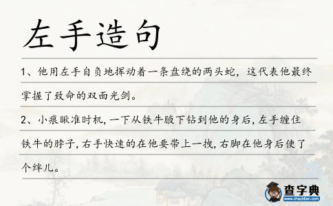 左手造句