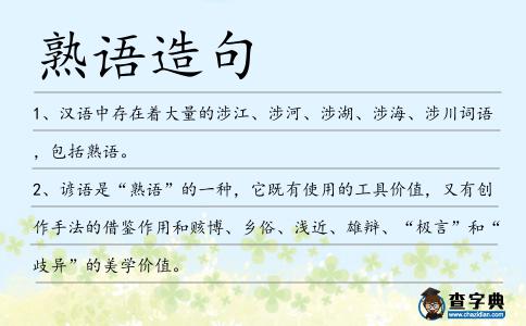 熟語造句