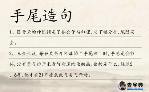 手尾造句