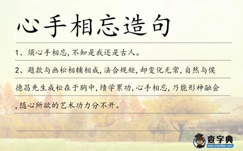 心手相忘造句