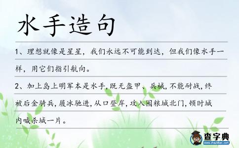 水手造句