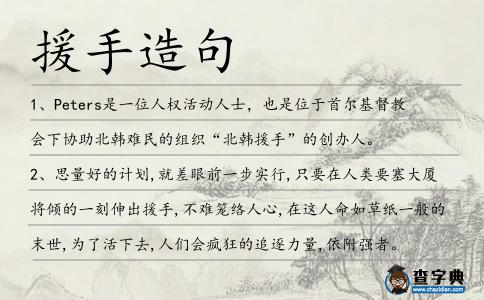 援手造句