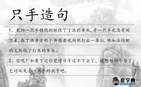 只手造句