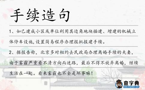 手續造句