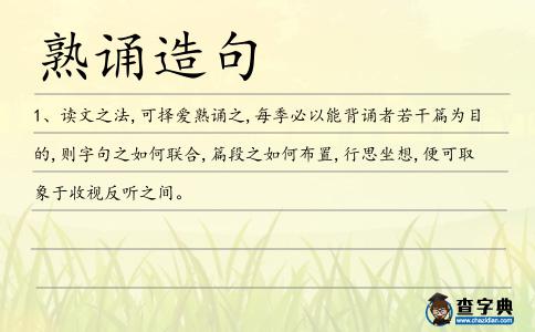 熟誦造句