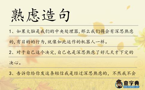 熟慮造句