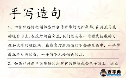 手寫(xiě)造句