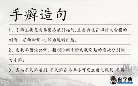 手癬造句