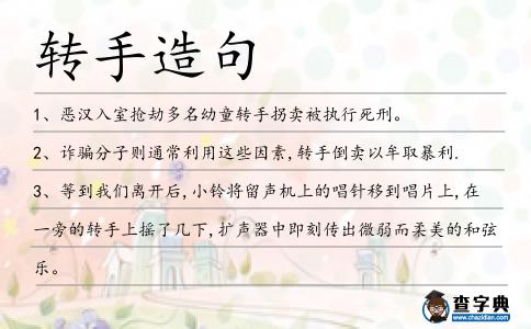 轉手造句