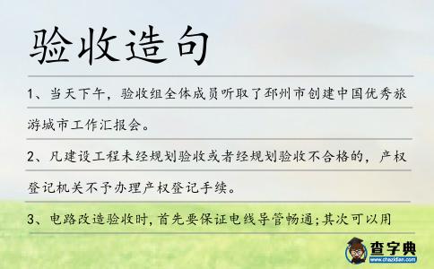 驗(yàn)收造句