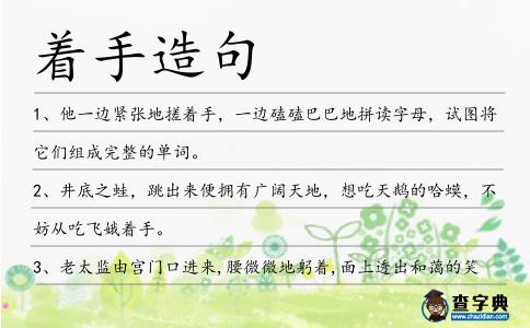 著手造句