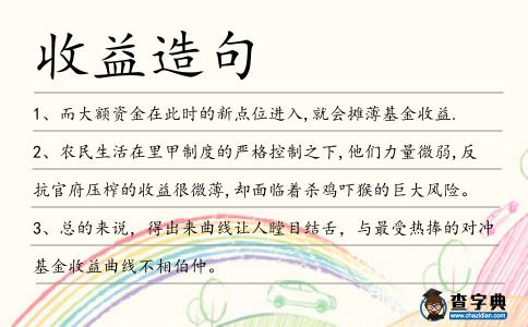 收益造句