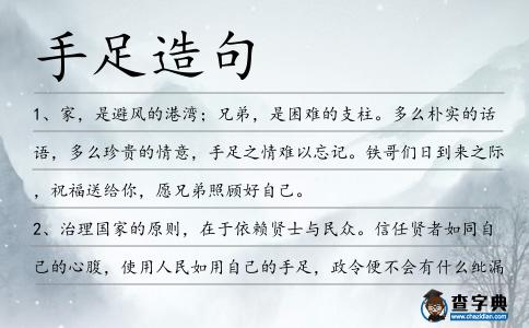 手足造句