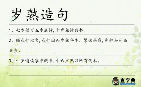 歲熟造句