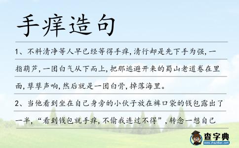 手癢造句