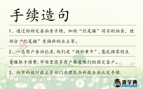 手續(xù)造句
