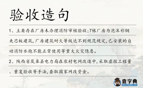 驗收造句