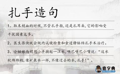 扎手造句