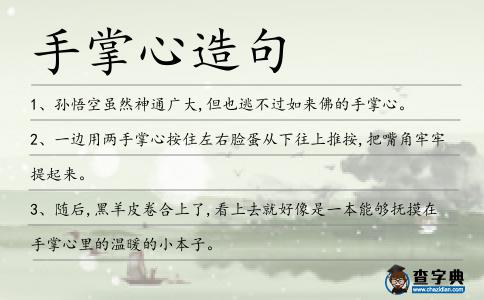 手掌心造句