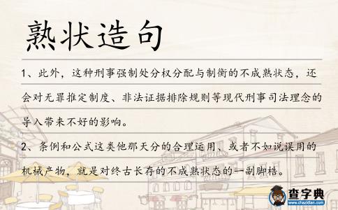 熟狀造句