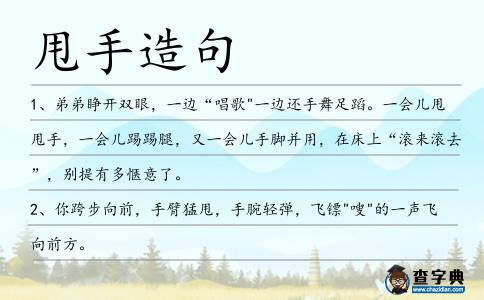 甩手造句