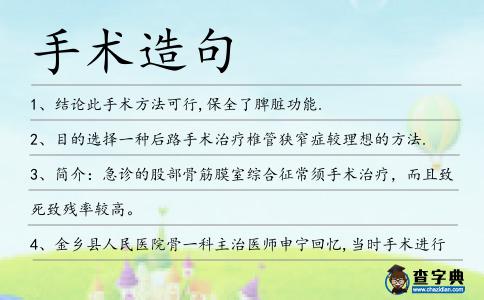 手術造句