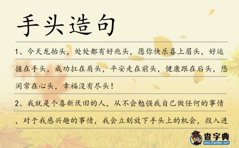 手頭造句