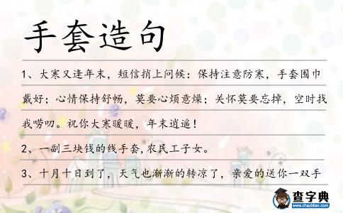 手套造句