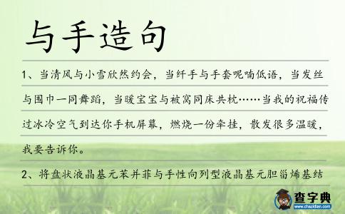 與手造句