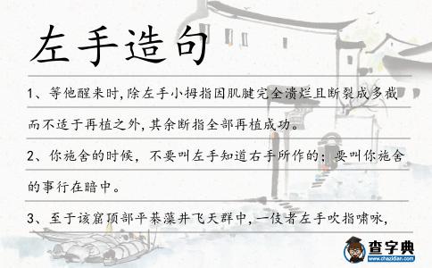 左手造句