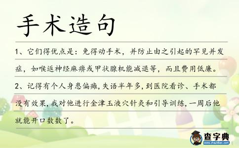 手術造句
