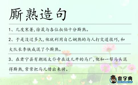廝熟造句