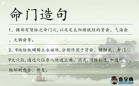 命門造句