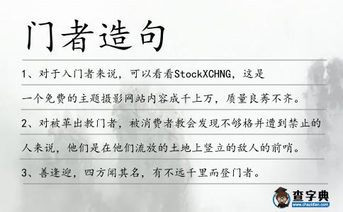 門者造句