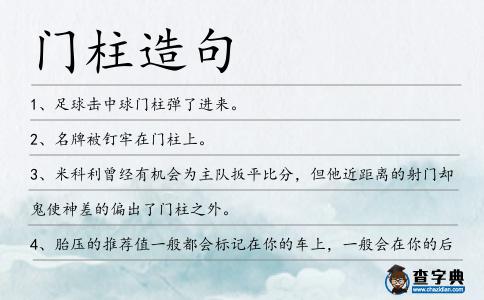 門柱造句