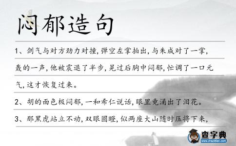 悶郁造句