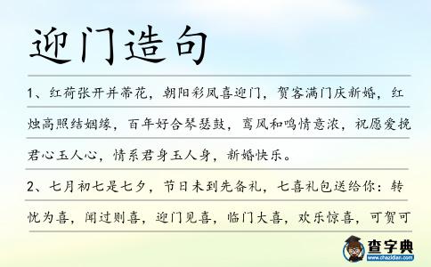 迎門造句