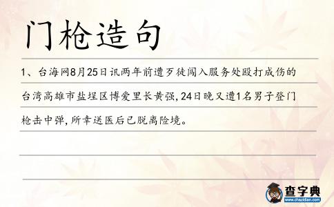 門槍造句