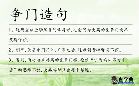 爭門造句