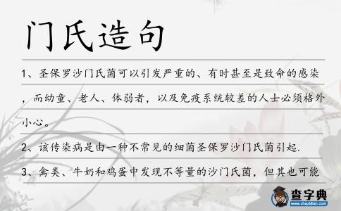 門氏造句