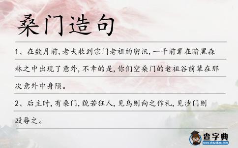 桑門(mén)造句