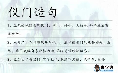 儀門造句